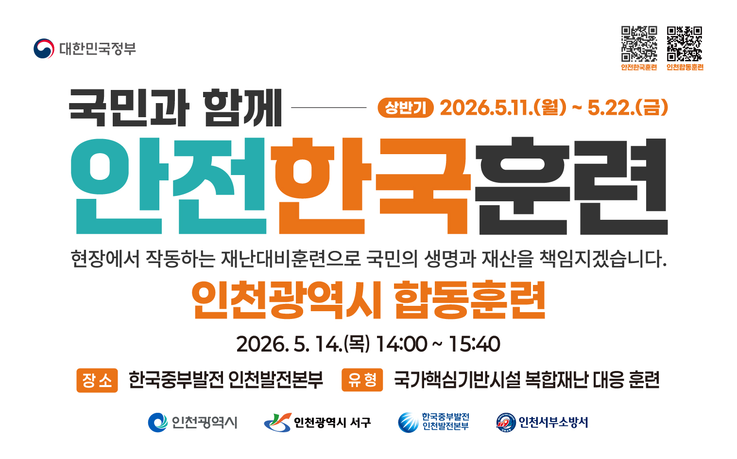 국민과 함께-안전한국훈련(인천광역시 합동훈련)
2026. 5. 14. (목) 14:00 ~ 15:40